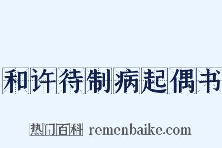 和许待制病起偶书是什么意思的图片